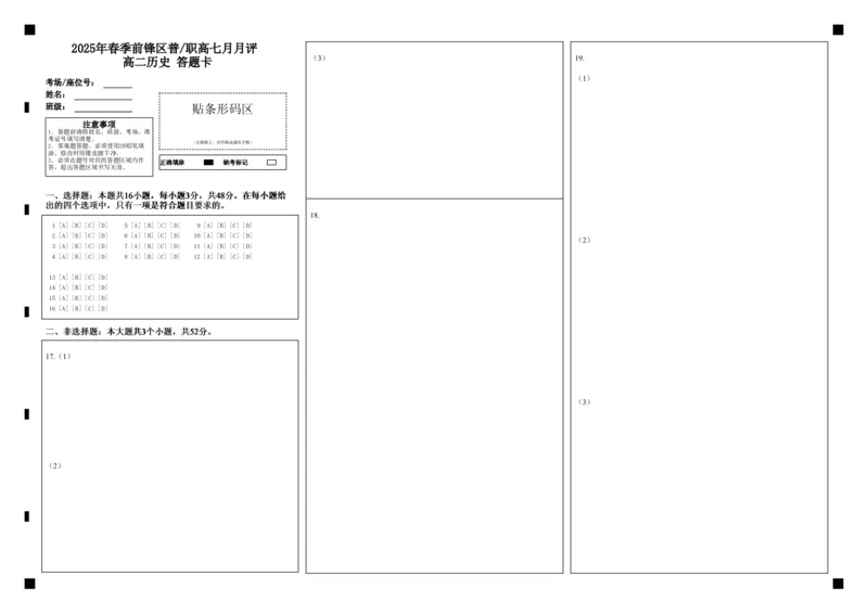 高二历史答题卡_2025年7月_250723四川省广安市广安区、前锋区、武胜县等3地2024-2025学年高二下学期7月期末考试（全科）