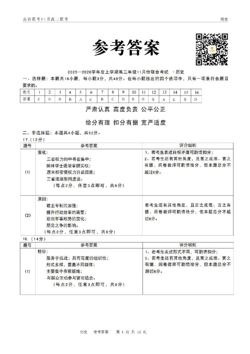 辽宁点石联考2025-2026学年高三上学期11月期中历史答案_251115辽宁点石联考2025-2026学年高三上学期11月期中试题