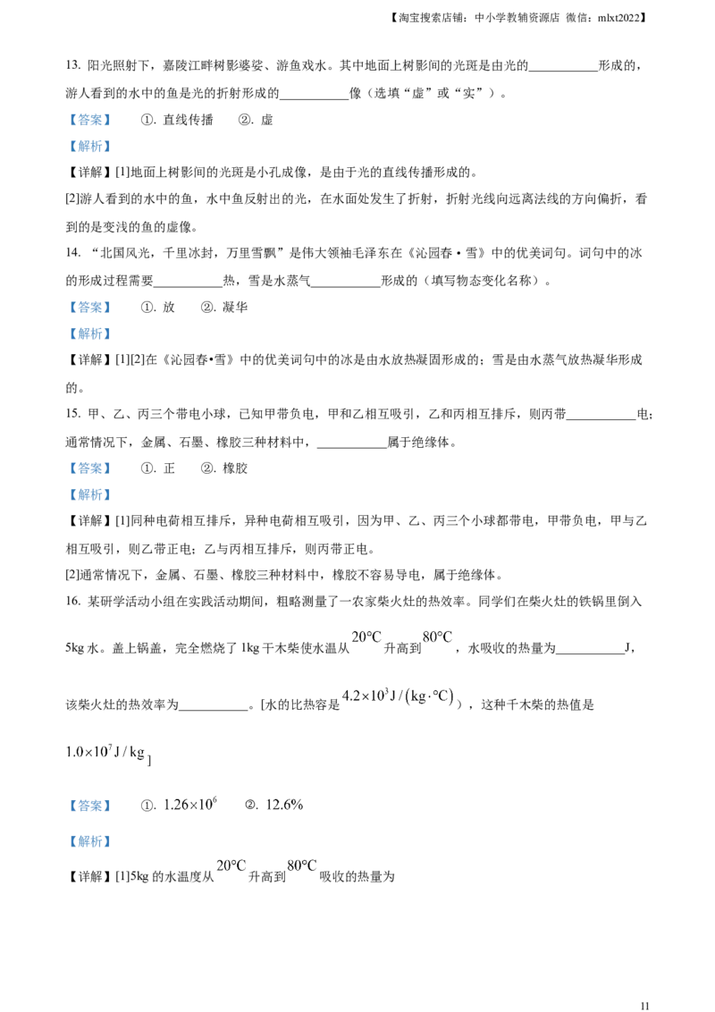 精品解析：2023年四川省广元市中考物理试题（解析版）_中考真题_4.物理中考真题2015-2024年_2023中考物理真题7.20_精品解析：2023年四川省广元市中考物理试题