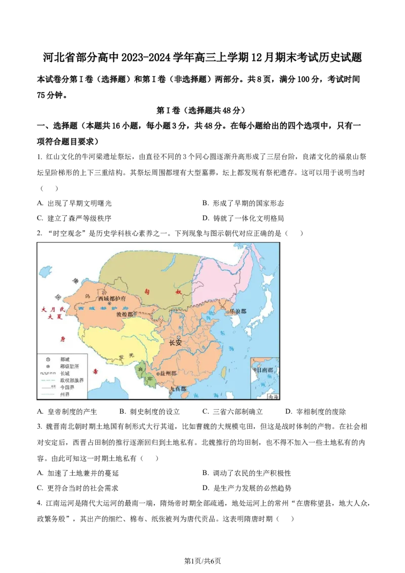 精品解析：河北省部分高中2023-2024学年高三上学期12月期末考试历史试题（原卷版）_2024届衡中同卷高三12月期末考_衡中同卷2024届高三12月期末考试历史