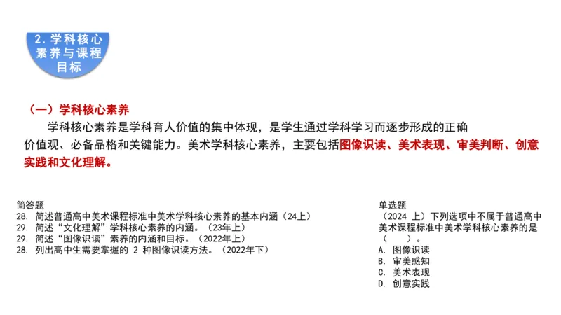 理论精讲21-高中课标（2020修订）1+-程雅茹_4-教培资料-26年最新资料-同步更新_初中高中教资_03科三专项（进去保存报考的学科即可）_初中_初中美术-通关资料包_2025年FB学科-美术
