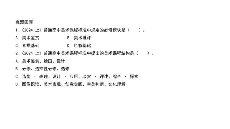 理论精讲21-高中课标（2020修订）1+-程雅茹_4-教培资料-26年最新资料-同步更新_初中高中教资_03科三专项（进去保存报考的学科即可）_初中_初中美术-通关资料包_2025年FB学科-美术
