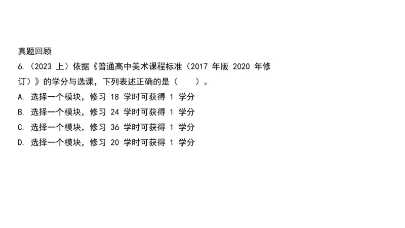 理论精讲21-高中课标（2020修订）1+-程雅茹_4-教培资料-26年最新资料-同步更新_初中高中教资_03科三专项（进去保存报考的学科即可）_初中_初中美术-通关资料包_2025年FB学科-美术
