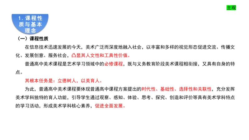 理论精讲21-高中课标（2020修订）1+-程雅茹_4-教培资料-26年最新资料-同步更新_初中高中教资_03科三专项（进去保存报考的学科即可）_初中_初中美术-通关资料包_2025年FB学科-美术
