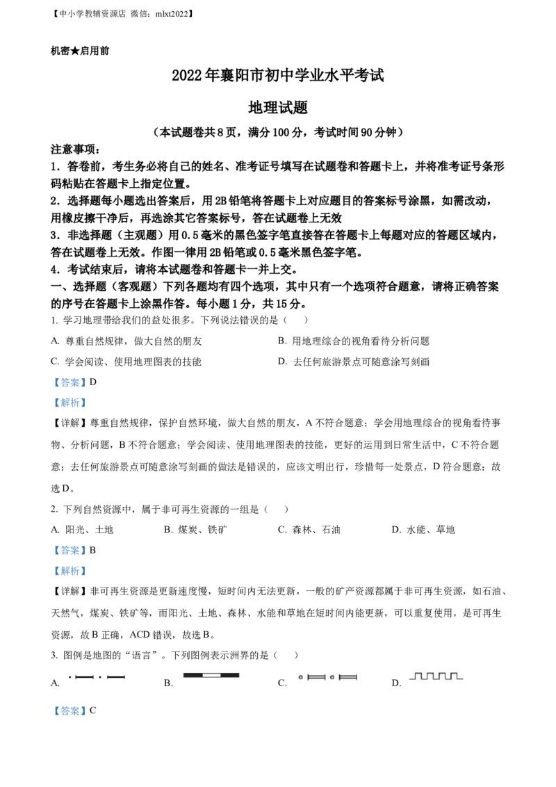 精品解析：2022年湖北省襄阳市中考地理真题（解析版）_中考真题_9.地理中考真题2015-2024年_2022中考地理真题98份18