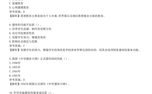第一节　德育概述_4-教培资料-26年最新资料-同步更新_初中高中教资_2025下中学教资笔试_05科一科二题库类_25中学教育知识与能力_章节练习_第七章　中学德育