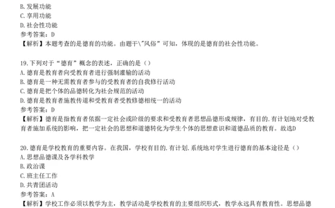 第一节　德育概述_4-教培资料-26年最新资料-同步更新_初中高中教资_2025下中学教资笔试_05科一科二题库类_25中学教育知识与能力_章节练习_第七章　中学德育