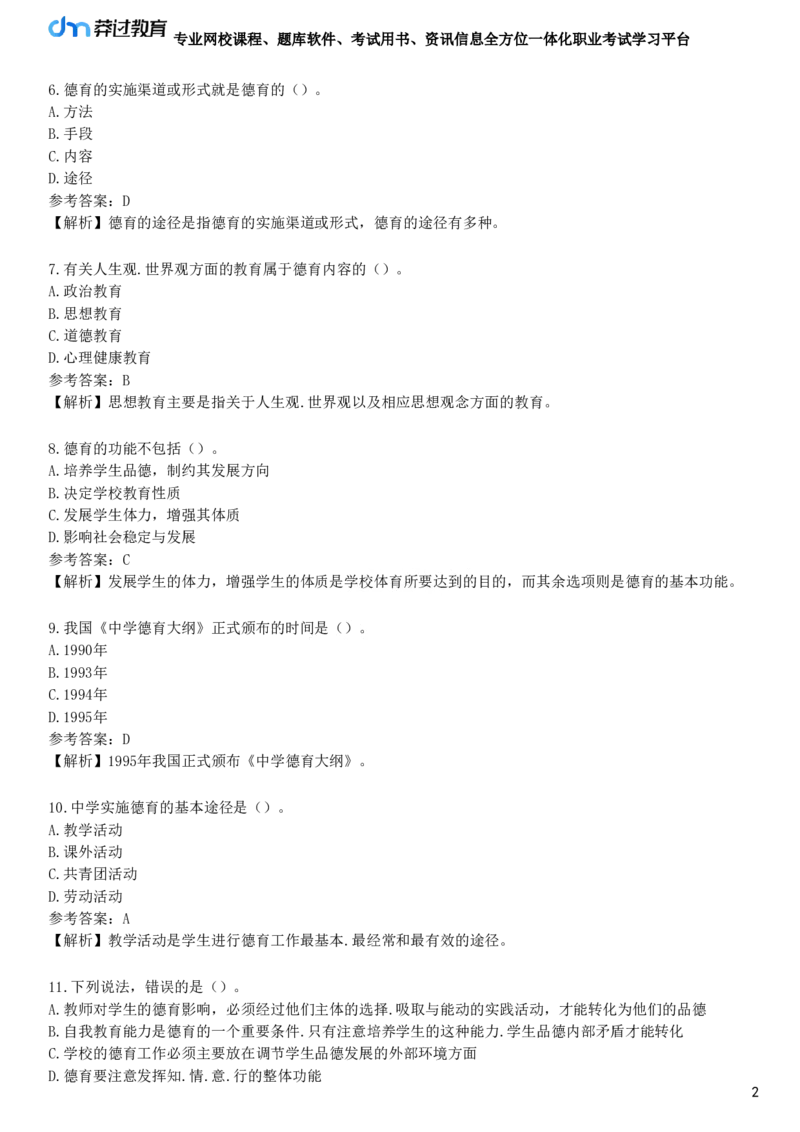 第一节　德育概述_4-教培资料-26年最新资料-同步更新_初中高中教资_2025下中学教资笔试_05科一科二题库类_25中学教育知识与能力_章节练习_第七章　中学德育