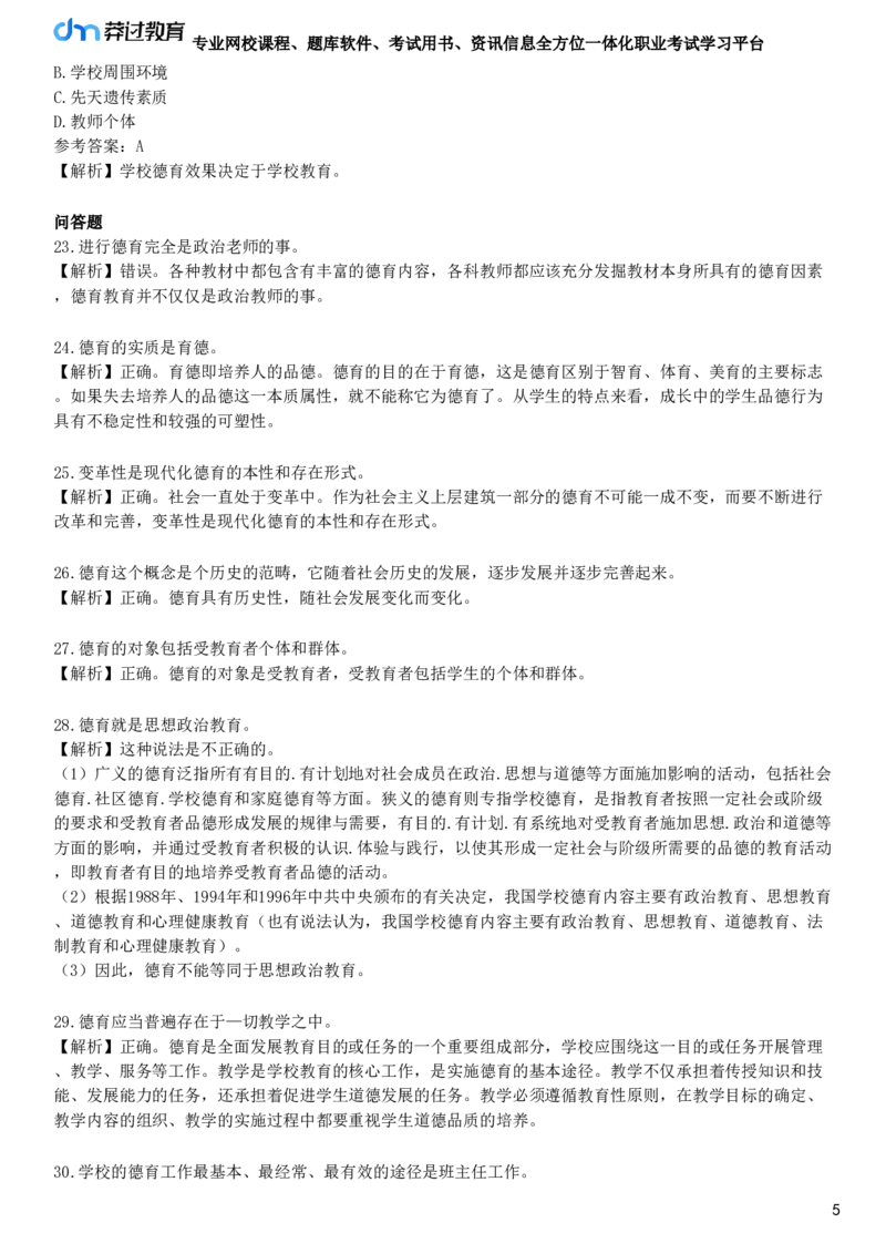 第一节　德育概述_4-教培资料-26年最新资料-同步更新_初中高中教资_2025下中学教资笔试_05科一科二题库类_25中学教育知识与能力_章节练习_第七章　中学德育