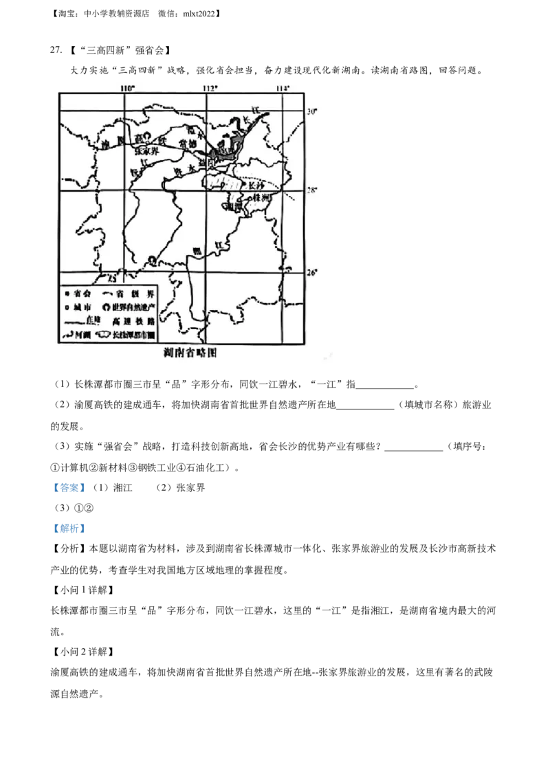 精品解析：2022年湖南省长沙市中考地理真题（解析版）_中考真题_9.地理中考真题2015-2024年_2022中考地理真题98份18