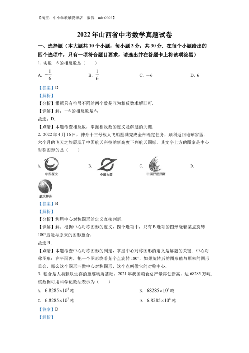 精品解析：2022年山西省中考数学真题（解析版）_中考真题_2.数学中考真题2015-2024年_2022中考数学真题145份13