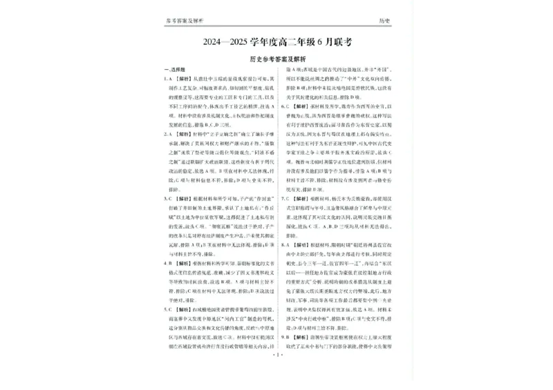 衡水金卷2024-2025学年度高二年级6月联考历史试题+答案_2025年6月_250613衡水金卷2024-2025学年度高二年级6月联考（全科）(1)