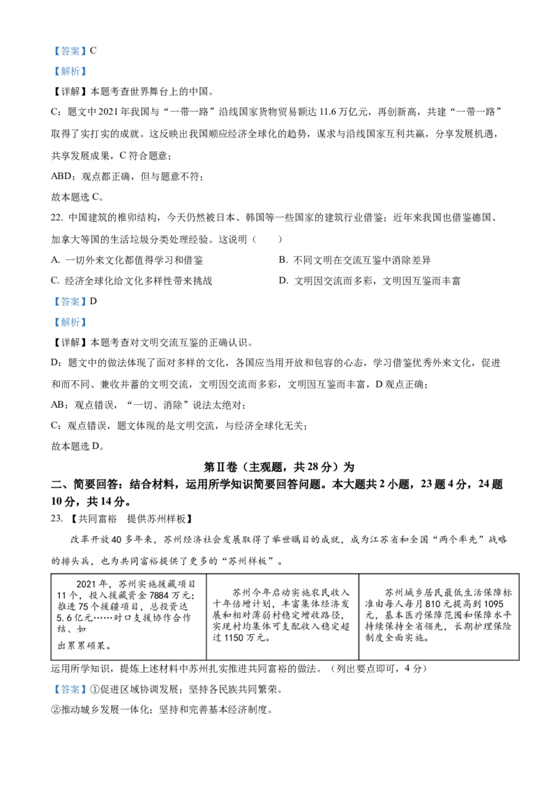 精品解析：2022年江苏省苏州市中考道德与法治真题（解析版）_中考真题_7.政治中考真题2015-2024年_2022政治真题102份18