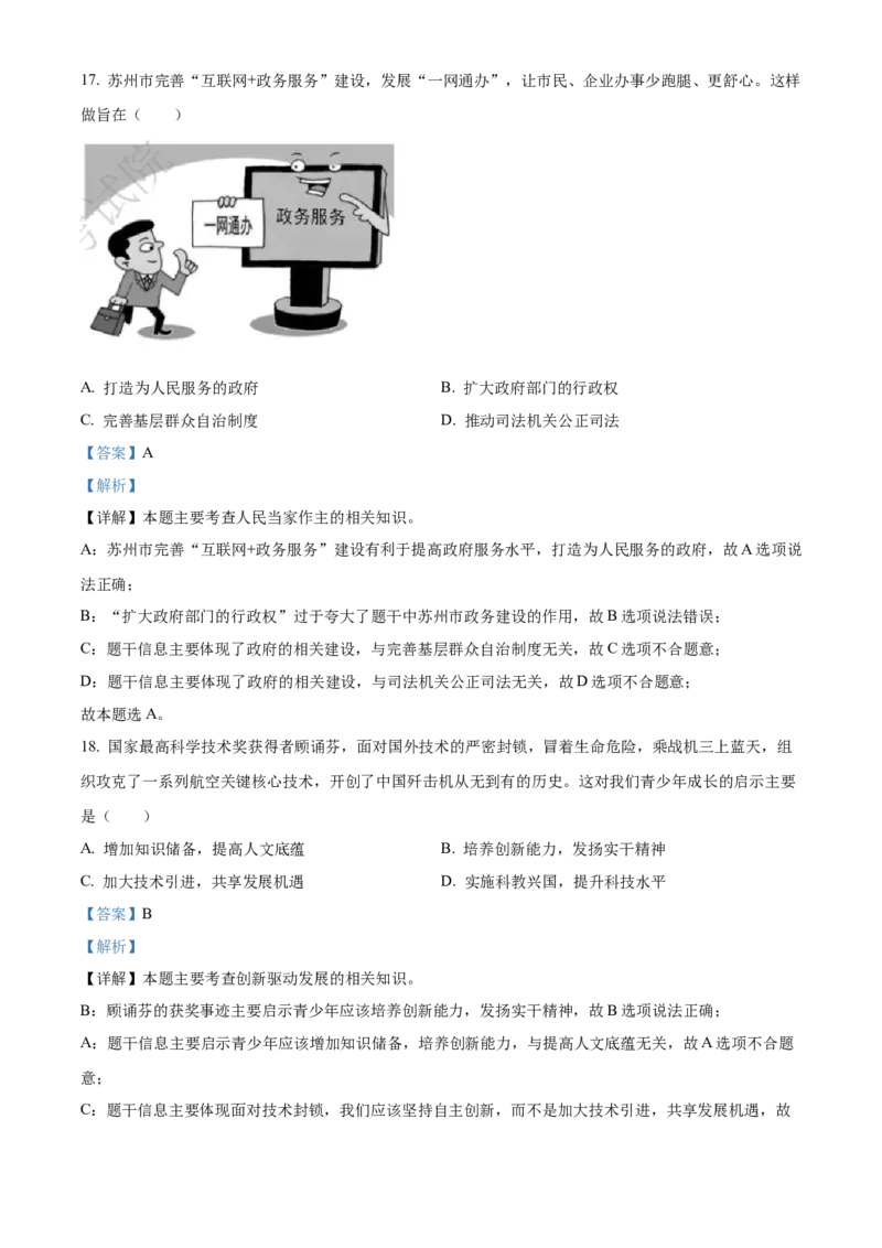 精品解析：2022年江苏省苏州市中考道德与法治真题（解析版）_中考真题_7.政治中考真题2015-2024年_2022政治真题102份18