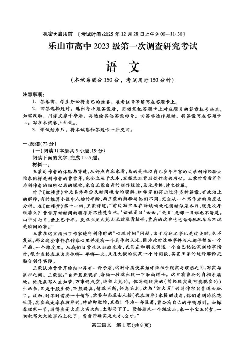 语文试卷_2025年12月_251231四川省乐山市高中2026届高三上学期第一次调查研究考试（全科）_四川省乐山市高中2026届高三上学期第一次调查研究考试语文试题（含答案）
