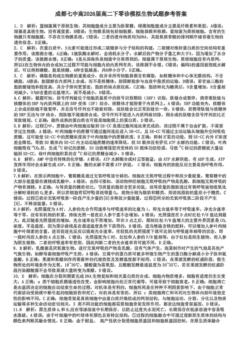 生物答案-四川省成都市第七中学2024-2025学年度下期高2026届零诊模拟考试_2025年6月_250625四川省成都市第七中学2024-2025学年度下期高2026届零诊模拟考试（全科）