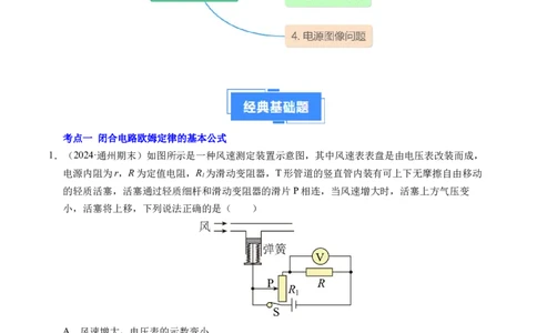 专题07闭合电路欧姆定律（新高考专用）（解析版）(1)_1多考区联考_0109好题汇编备战2024-2025学年高二物理上学期期末真题分类汇编（新高考通用）
