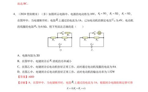 专题07闭合电路欧姆定律（新高考专用）（解析版）(1)_1多考区联考_0109好题汇编备战2024-2025学年高二物理上学期期末真题分类汇编（新高考通用）