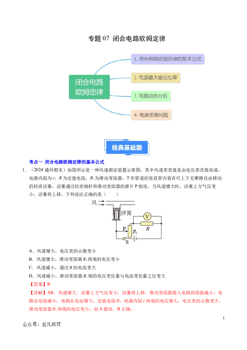 专题07闭合电路欧姆定律（新高考专用）（解析版）(1)_1多考区联考_0109好题汇编备战2024-2025学年高二物理上学期期末真题分类汇编（新高考通用）