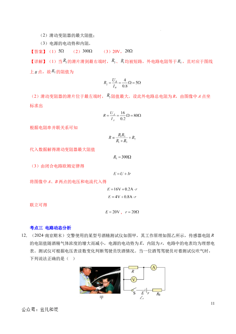 专题07闭合电路欧姆定律（新高考专用）（解析版）(1)_1多考区联考_0109好题汇编备战2024-2025学年高二物理上学期期末真题分类汇编（新高考通用）