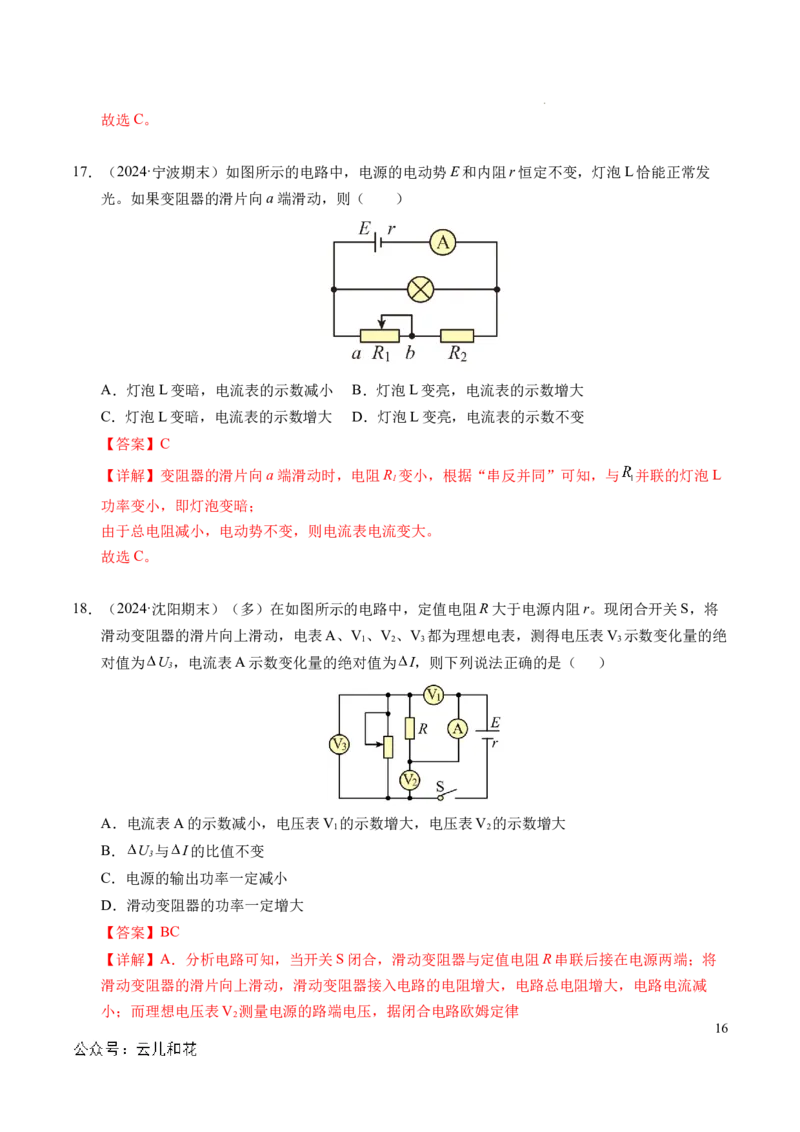 专题07闭合电路欧姆定律（新高考专用）（解析版）(1)_1多考区联考_0109好题汇编备战2024-2025学年高二物理上学期期末真题分类汇编（新高考通用）