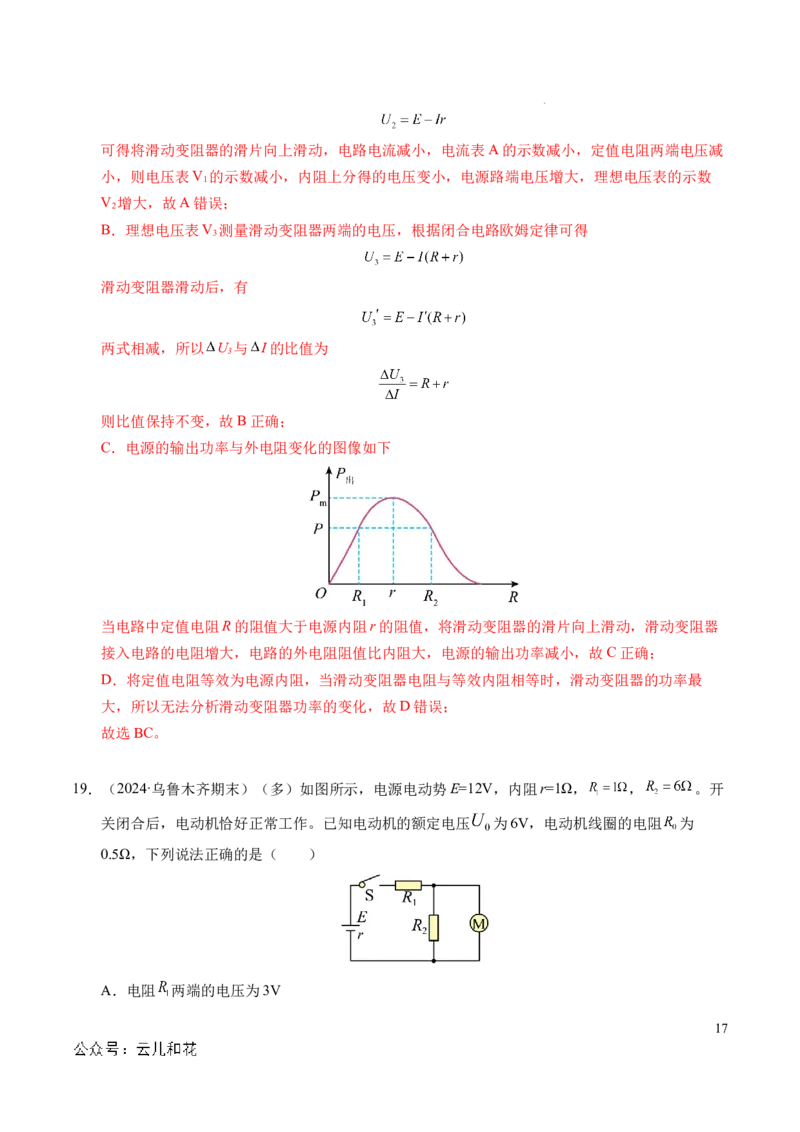 专题07闭合电路欧姆定律（新高考专用）（解析版）(1)_1多考区联考_0109好题汇编备战2024-2025学年高二物理上学期期末真题分类汇编（新高考通用）