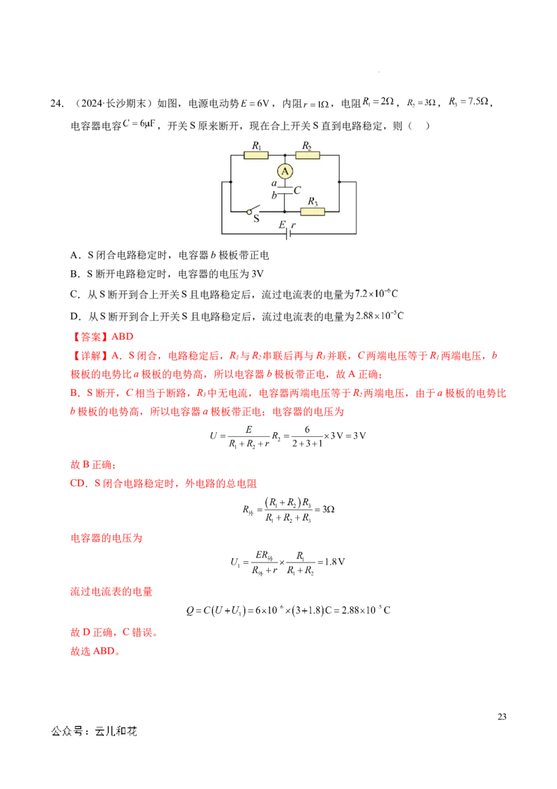 专题07闭合电路欧姆定律（新高考专用）（解析版）(1)_1多考区联考_0109好题汇编备战2024-2025学年高二物理上学期期末真题分类汇编（新高考通用）