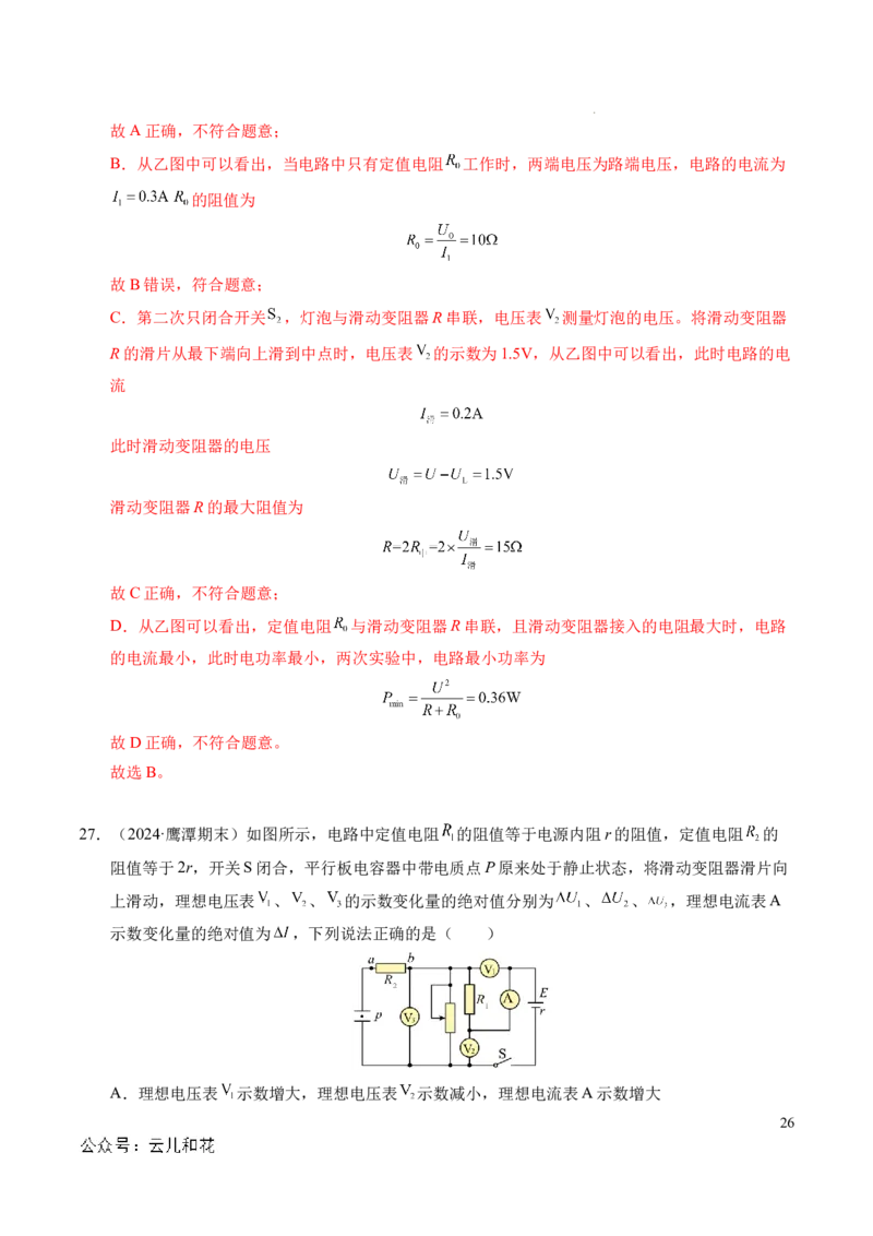 专题07闭合电路欧姆定律（新高考专用）（解析版）(1)_1多考区联考_0109好题汇编备战2024-2025学年高二物理上学期期末真题分类汇编（新高考通用）