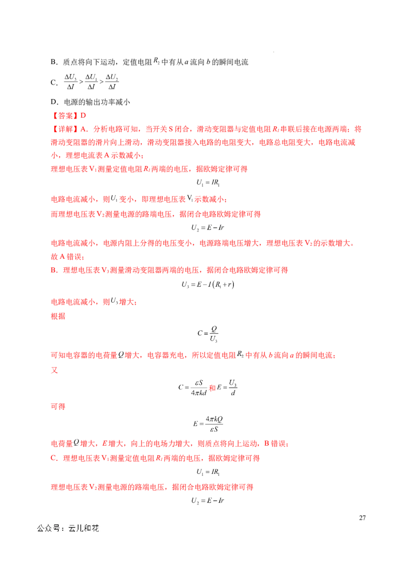 专题07闭合电路欧姆定律（新高考专用）（解析版）(1)_1多考区联考_0109好题汇编备战2024-2025学年高二物理上学期期末真题分类汇编（新高考通用）