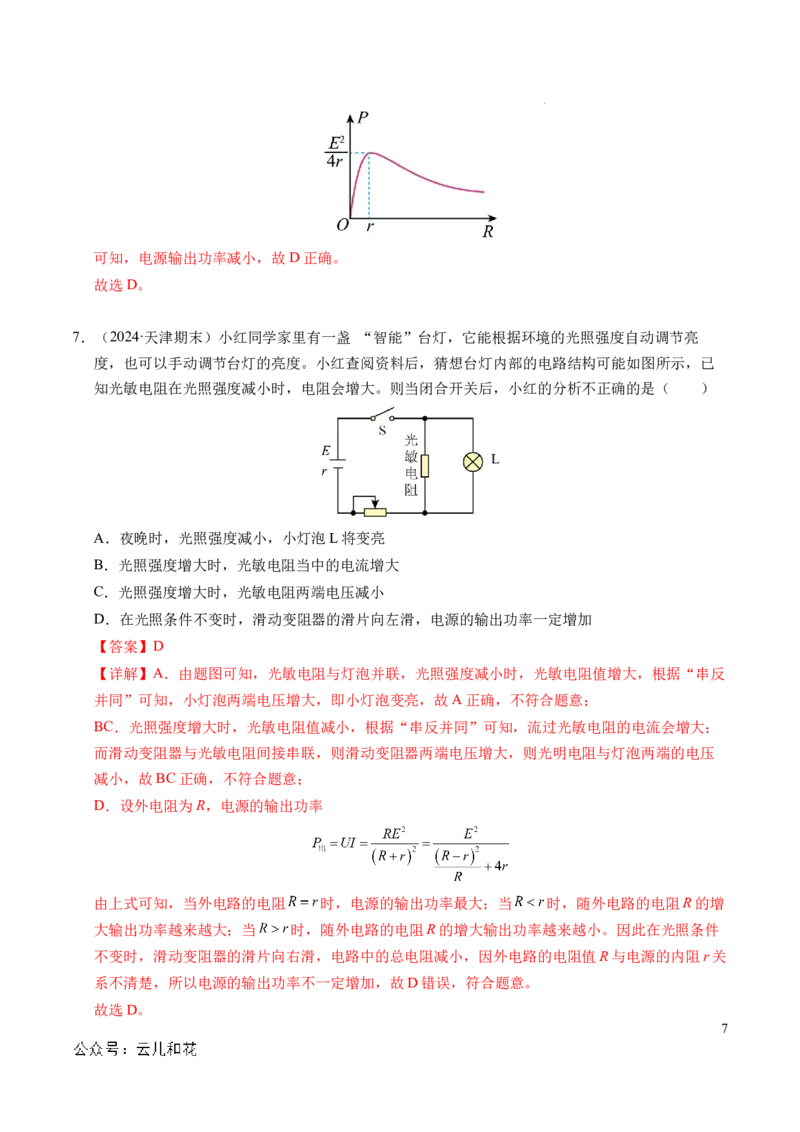 专题07闭合电路欧姆定律（新高考专用）（解析版）(1)_1多考区联考_0109好题汇编备战2024-2025学年高二物理上学期期末真题分类汇编（新高考通用）