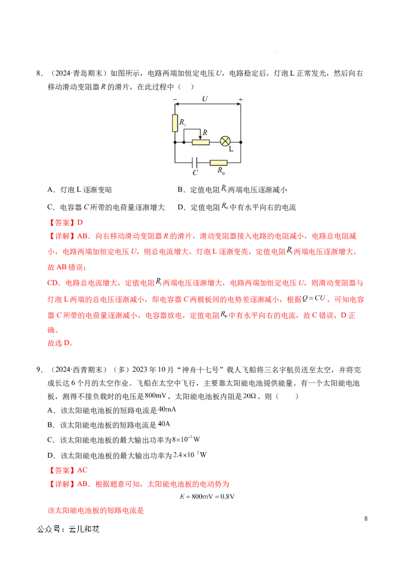 专题07闭合电路欧姆定律（新高考专用）（解析版）(1)_1多考区联考_0109好题汇编备战2024-2025学年高二物理上学期期末真题分类汇编（新高考通用）