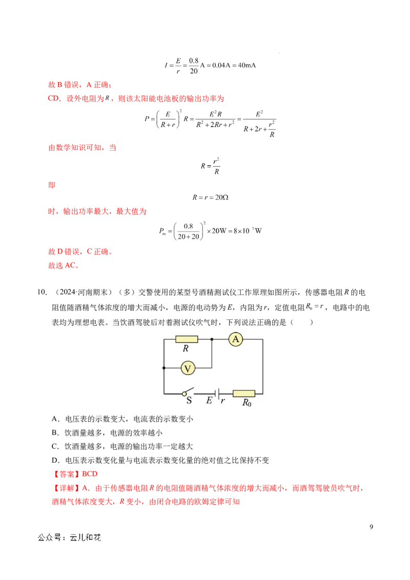 专题07闭合电路欧姆定律（新高考专用）（解析版）(1)_1多考区联考_0109好题汇编备战2024-2025学年高二物理上学期期末真题分类汇编（新高考通用）