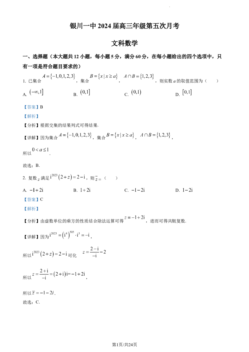 精品解析：宁夏银川市银川一中2024届高三上学期第五次月考数学（文）试题（解析版）_2024届宁夏银川市银川一中高三上学期第五次月考