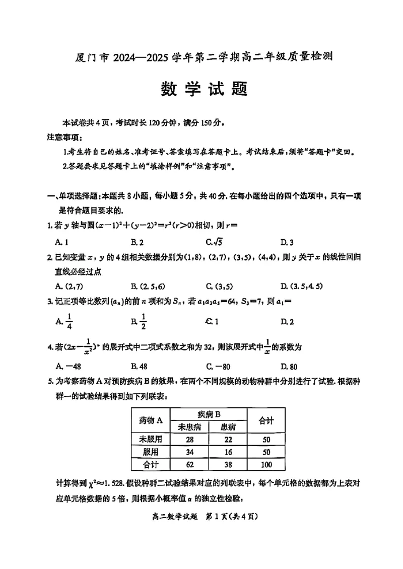 福建省厦门市2024-2025学年高二下学期期末质量检测数学试卷（含详解）_2025年7月_250711福建省厦门市2024-2025学年高二下学期期末质量检测（全科）