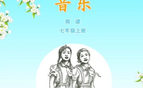 苏少版7年级音乐上册高清教材简谱_4-教培资料-26年最新资料-同步更新_初中高中教资_03科三专项（进去保存报考的学科即可）_02科三专项（笔记真题思维导图教学设计版本二）