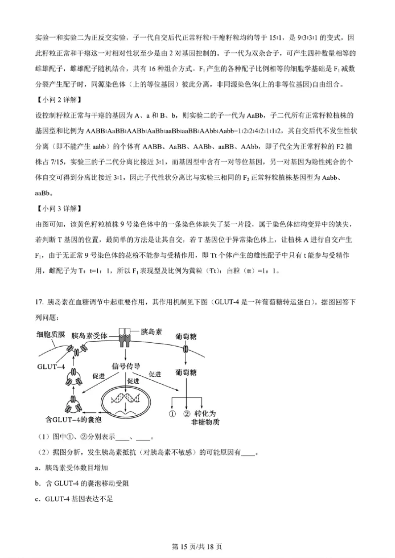 天津市八所重点学校高三毕业班联-生物解析版_2024届天津市八所重点学校高三毕业班联
