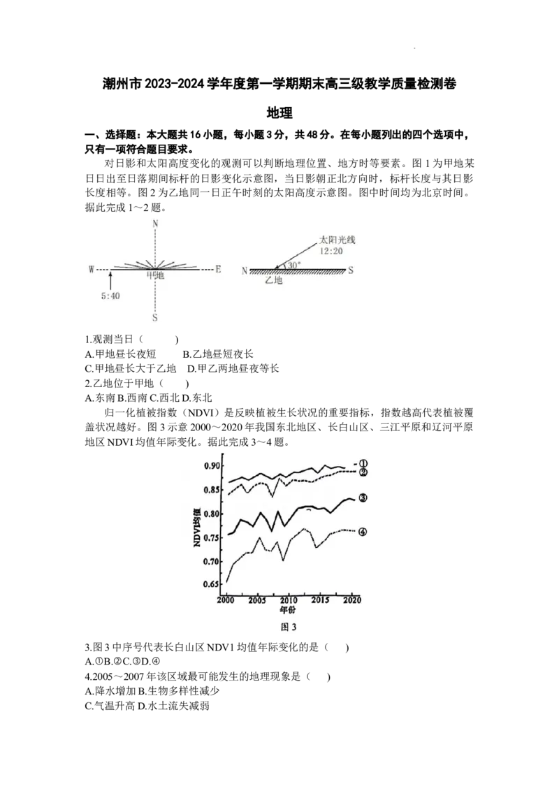 广东省潮州市2024届高三上学期期末考试地理_2024届广东省潮州市高三上学期期末考试