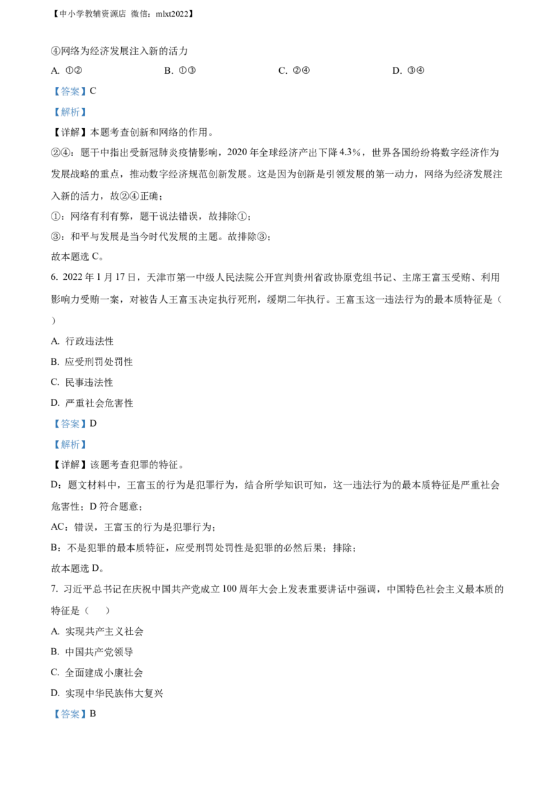 精品解析：2022年广西玉林市中考道德与法治真题（解析版）_中考真题_7.政治中考真题2015-2024年_2022政治真题102份18