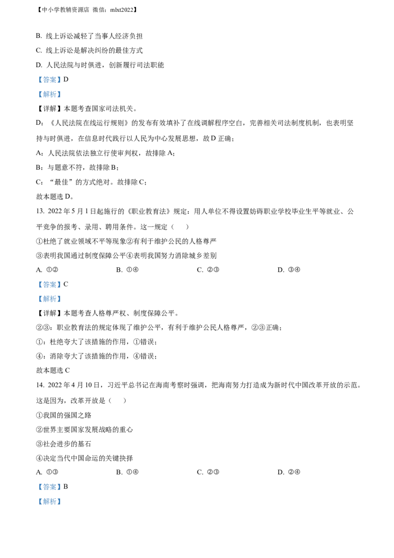 精品解析：2022年广西玉林市中考道德与法治真题（解析版）_中考真题_7.政治中考真题2015-2024年_2022政治真题102份18