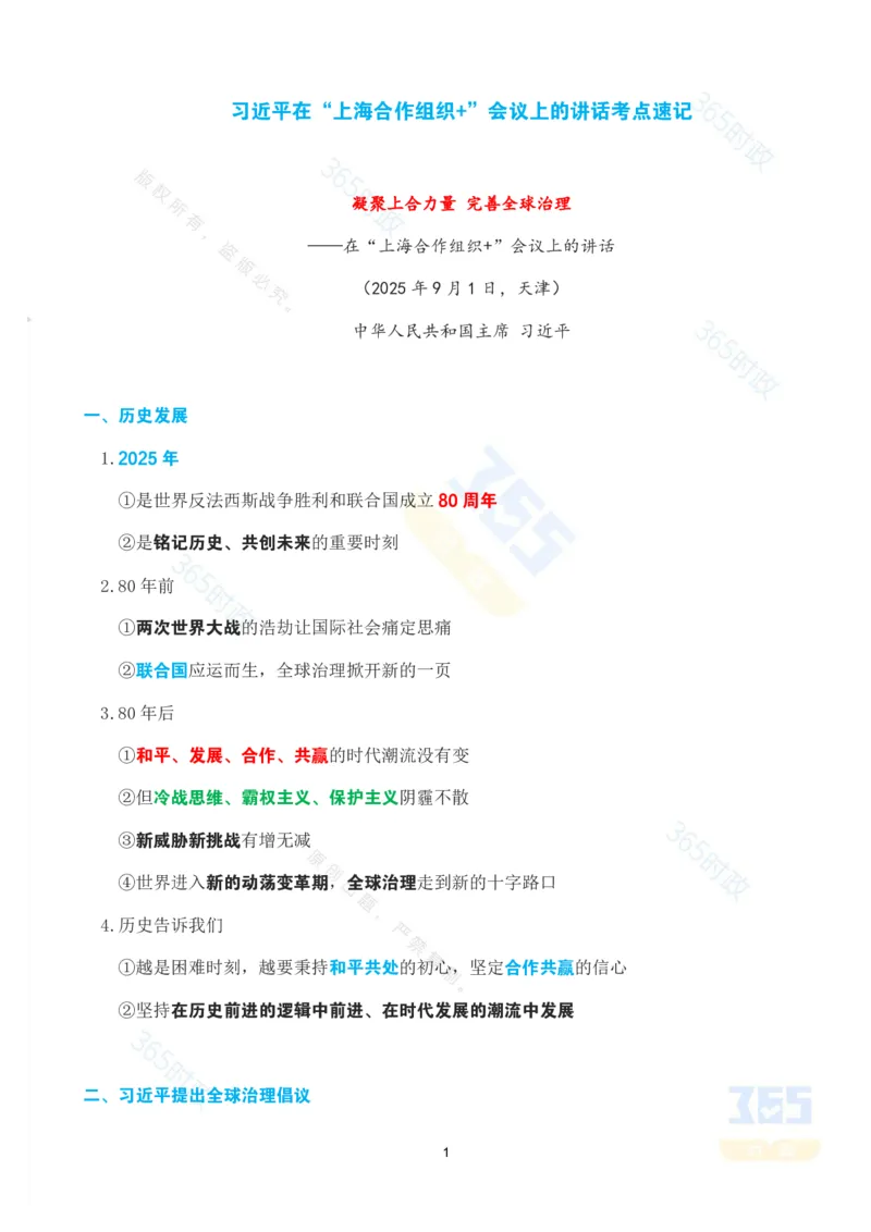 考点速记习近平在&ldquo;上海合作组织+&rdquo;会议上的讲话_26吉林考备考资料包_03吉林时政-省情省况-工作报告更至12月_全国时政全国时政热点（持续更新）_2025年上合组织峰会考点速记