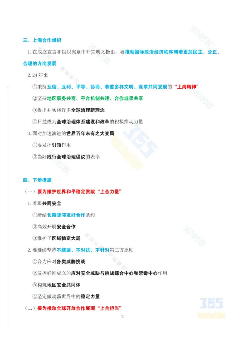 考点速记习近平在&ldquo;上海合作组织+&rdquo;会议上的讲话_26吉林考备考资料包_03吉林时政-省情省况-工作报告更至12月_全国时政全国时政热点（持续更新）_2025年上合组织峰会考点速记