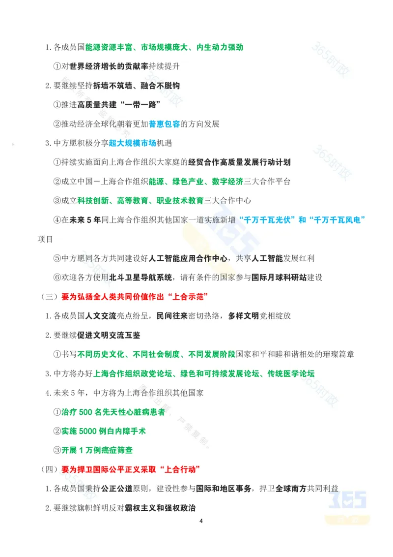 考点速记习近平在&ldquo;上海合作组织+&rdquo;会议上的讲话_26吉林考备考资料包_03吉林时政-省情省况-工作报告更至12月_全国时政全国时政热点（持续更新）_2025年上合组织峰会考点速记