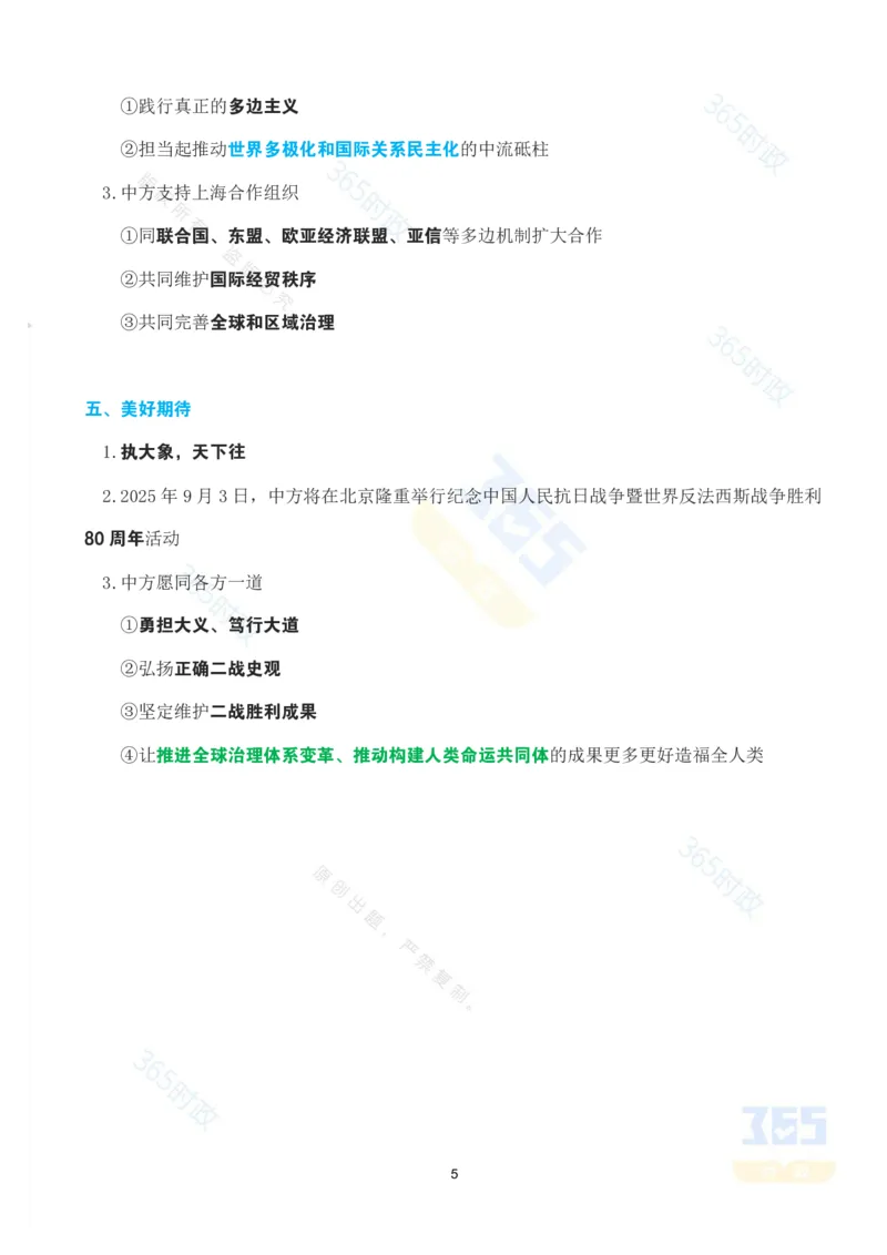 考点速记习近平在&ldquo;上海合作组织+&rdquo;会议上的讲话_26吉林考备考资料包_03吉林时政-省情省况-工作报告更至12月_全国时政全国时政热点（持续更新）_2025年上合组织峰会考点速记