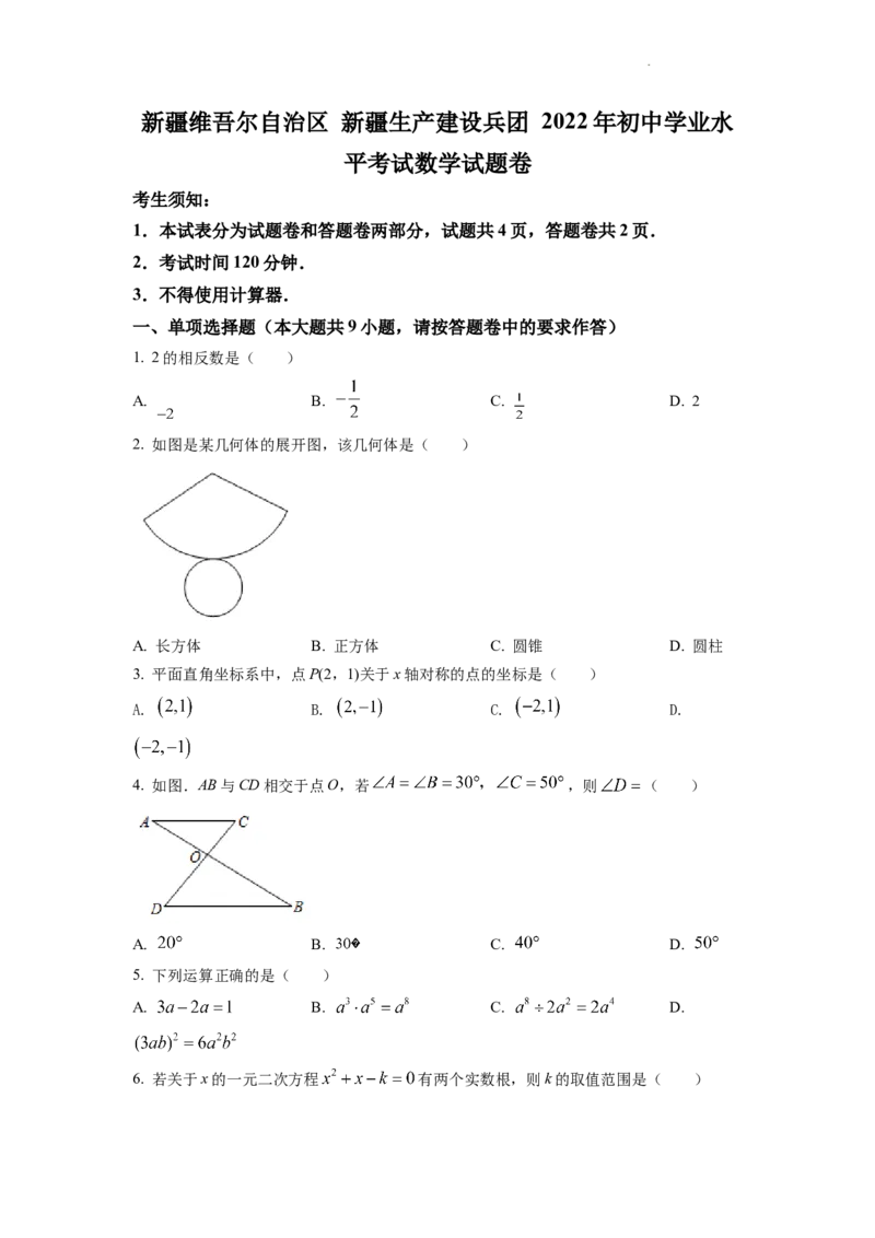 精品解析：2022年新疆维吾尔自治区新疆生产建设兵团中考数学真题（原卷版）_中考真题_2.数学中考真题2015-2024年_2022中考数学真题145份13
