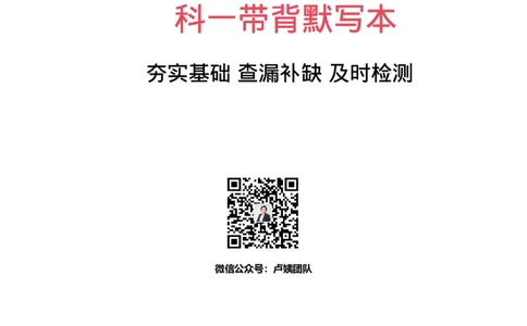 科一默写本答案_4-教培资料-26年最新资料-同步更新_科一科二电子资料合集中小幼（笔记真题知识点汇总等）文件多，按需保存_各机构笔记合集（中小幼）推荐_03卢姨合集