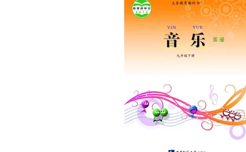 西南师大9年级音乐下册高清教材_4-教培资料-26年最新资料-同步更新_初中高中教资_03科三专项（进去保存报考的学科即可）_02科三专项（笔记真题思维导图教学设计版本二）