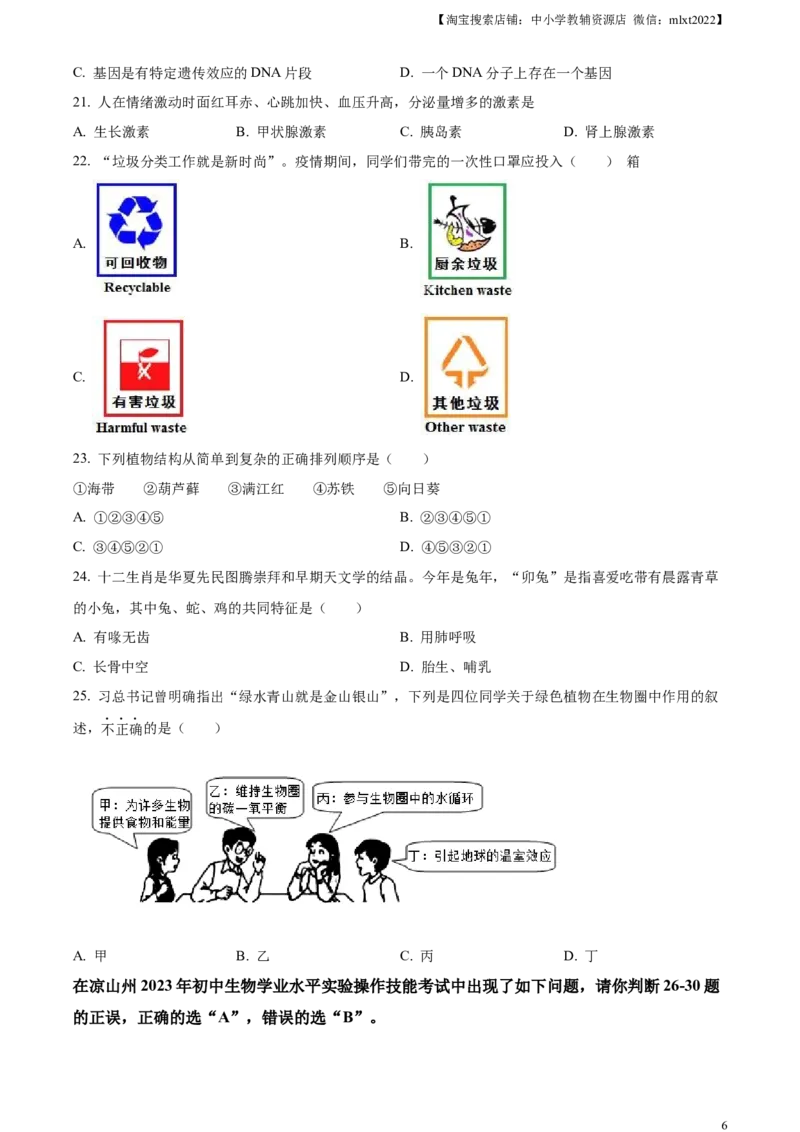 精品解析：2023年四川省凉山彝族自治州中考生物真题（原卷版）(1)_中考真题_8.生物中考真题2015-2024年_2023年全国中考生物7.20_精品解析：2023年四川省凉山彝族自治州中考生物真题