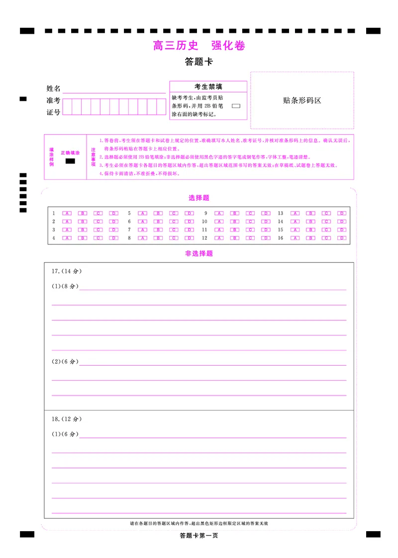 答题卡东北三省精准教学2025年5月高三联考历史强化卷_2025年6月_250601理想树&middot;东北三省精准教学2025年5月高三联考-强化卷（全科）