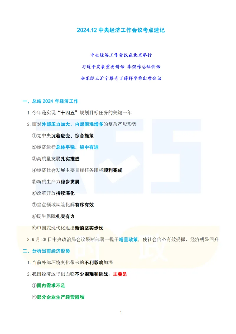 考点速记2024.12中央经济工作会议_26吉林考备考资料包_03吉林时政-省情省况-工作报告更至12月_全国时政全国时政热点（持续更新）_重要会议2025重要时政+文章考点