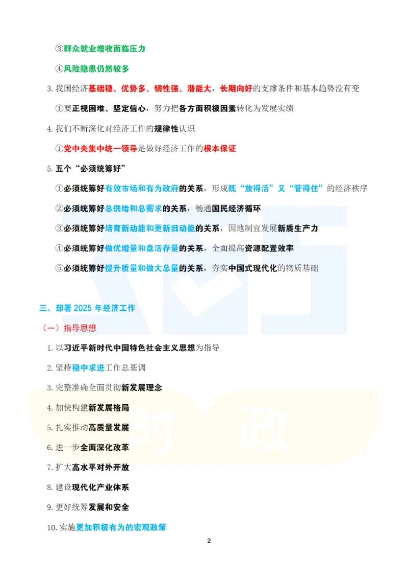 考点速记2024.12中央经济工作会议_26吉林考备考资料包_03吉林时政-省情省况-工作报告更至12月_全国时政全国时政热点（持续更新）_重要会议2025重要时政+文章考点